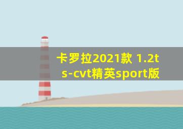 卡罗拉2021款 1.2t s-cvt精英sport版